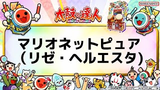 【太鼓の達人】マリオネットピュア(リゼ・ヘルエスタ)【音源】