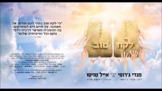 מנדי ג'רופי ואייל טויטו - לקח טוב - Mendi Jerufi
