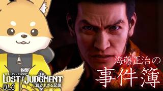 【海藤正治の事件簿】海藤さんの淡い恋物語！衝動的な想いをぶつけろ！【LOST JUDGMENT：裁かれざる記憶 │完全初見】 #VTuber