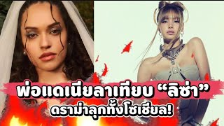 Download lagu Daniella's father's comparison to Lisa sparked a social media uproar! mp3 Download lagu Daniella's father's comparison to Lisa sparked a social media uproar! mp3