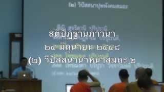 025-สติปัฏฐานภาวนา25; วิปัสสนานำหน้าสมถะ2
