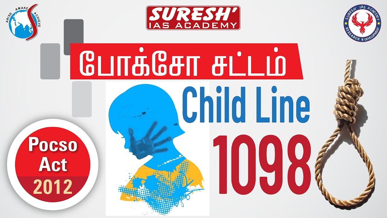 போக்சோ சட்டம் என்றால் என்ன | POCSO Act | 2012 | Bala | Suresh IAS Academy