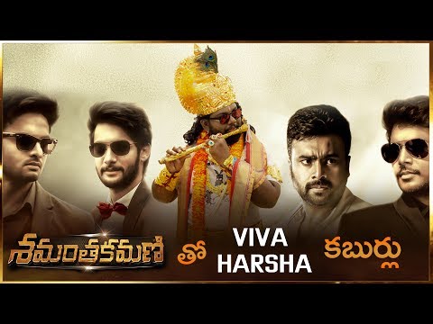 Viva Harsha Interviews Heroes of Shamantakamani Movie