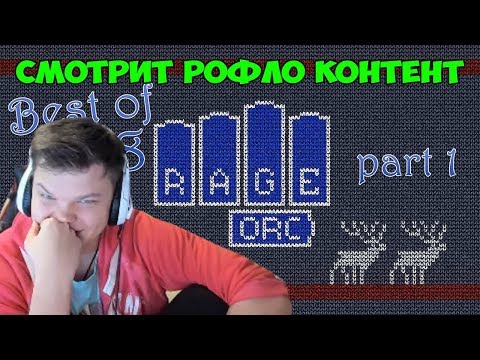 SilverName. Лучшее за 2018 год. RAGE ORC.