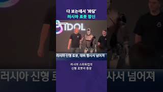 로봇 연료가 보드카?# 뉴픽