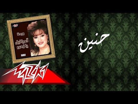 Warda - Haneen | وردة - حنين