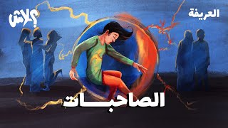 الموسم الثالث : بودكاست العريفة  الحلقة ( 13 ) :  الصاحبات