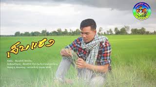 เจ็บแฮง – เขียวศักดิ์ รักตะวัน