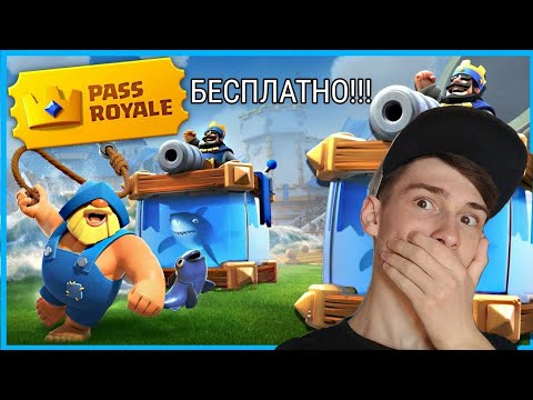 КАК ПОЛУЧИТЬ PASS ROYALE СОВЕРШЕННО БЕСПЛАТНО??–Clash Royale
