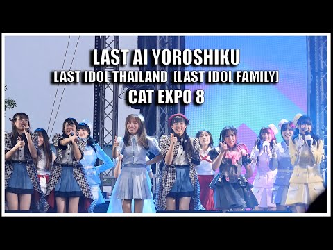 LAST IDOL - LAST AI YOROSHIKU @ CAT EXPO 8 - สวนสนุกวันเดอร์เวิลด์ [07.05.2022]