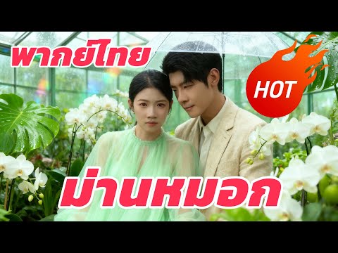 ม่านหมอก(พากย์ไทย) #dramabox #drama