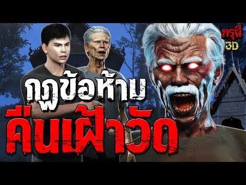 เรื่องเล่าผี กฎข้อห้าม คืนเฝ้าวัด โคตรสยองขวัญ กฎหลอนๆ  | EP.321 | กรุผี 3D