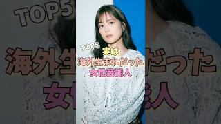 実は海外生まれだった女性芸能人TOP5 #門脇麦 #木村佳乃 #藤田ニコル