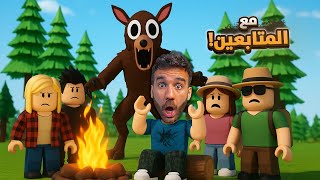 99 ليلة بالغابة ???? مع المتابعين!