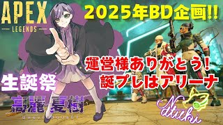 BD企画🎂参加型★APEX【ちょい夜ぺっくす】#ちょいぺっくす #252