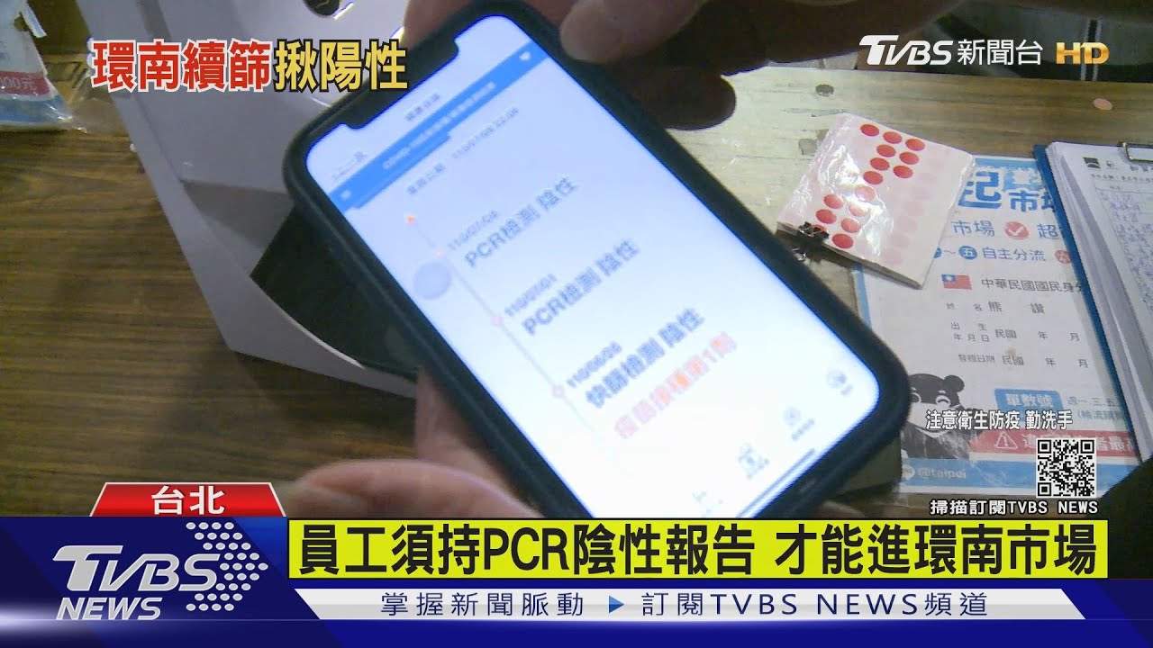 員工須持PCR陰性報告 才能進環南市場