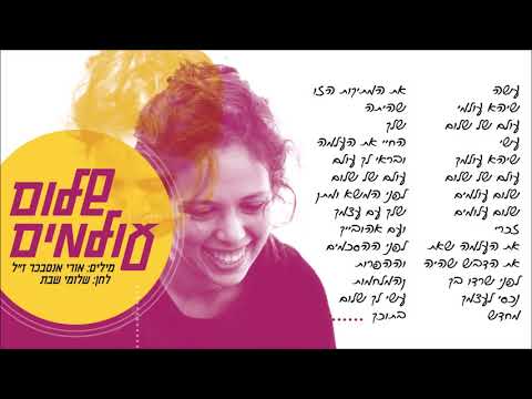 Video thumbnail for Shalom Olamim - שלום עולמים
