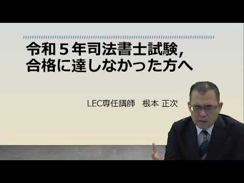 無料公開講座 - 司法書士試験対策講座｜資格の予備校ならLEC東京