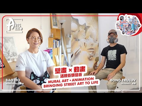 Arts in HK: Bringing street art to life with mural art and animation | 藝聚香港：壁畫 x 動畫 活現街頭藝術