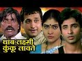Thamb Laxmi Kunku Lavate Marathi Full Movie