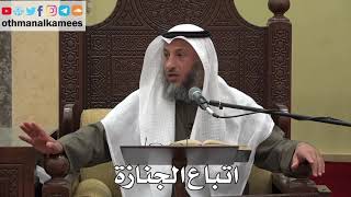 1017 - اتباع الجنازة - عثمان الخميس - دليل الطالب