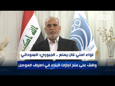 فيديو | لواء امني كان يمنع.. النائب احمد الجبوري: السوداني وافق على منح اجازات البناء في اطراف الموصل
