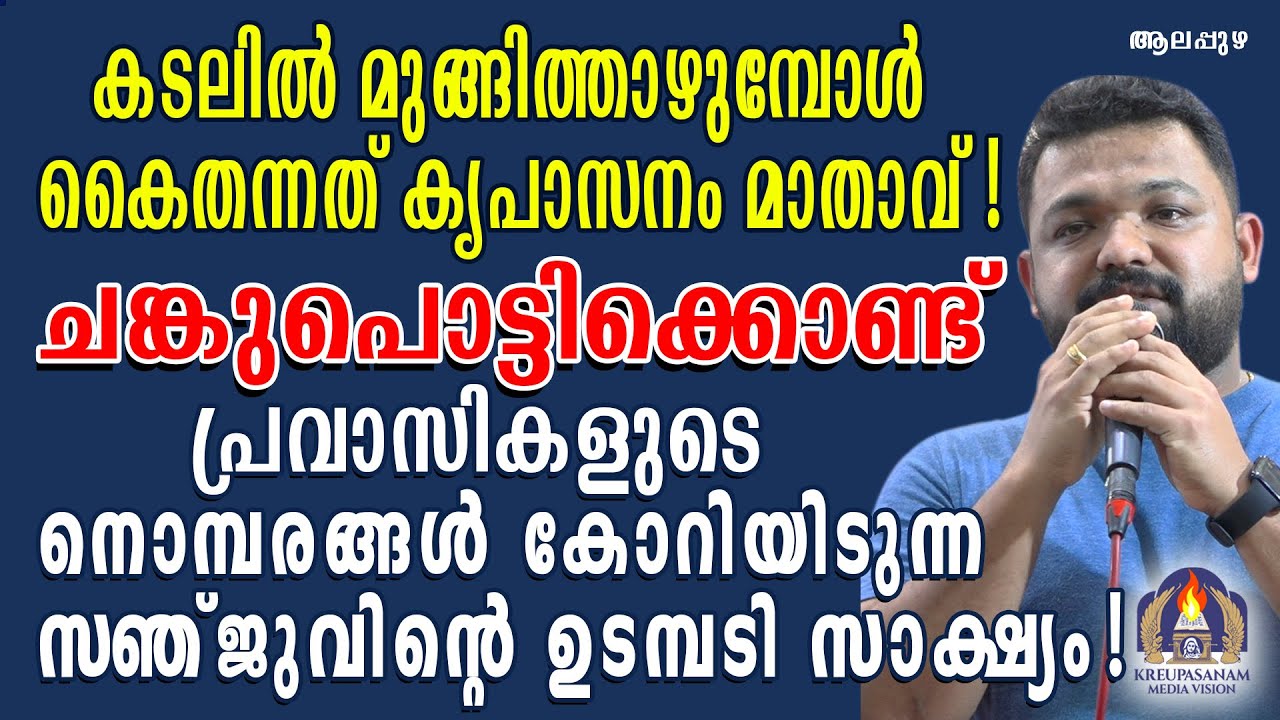 കടലിൽ മുങ്ങിത്താഴുമ്പോൾ കൈതന്നത് കൃപാസനം മാതാവ്! ചങ്കുപൊട്ടിക്കൊണ്ട് സഞ്ജുവിന്റെ ഉടമ്പടി സാക്ഷ്യം!