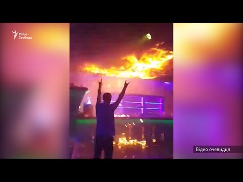 В сети появилось видео очевидцев пожара во львовском клубе