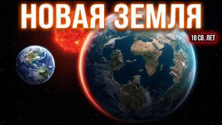 Астрономы нашли новую Супер-Землю всего в 18 световых годах от Земли!