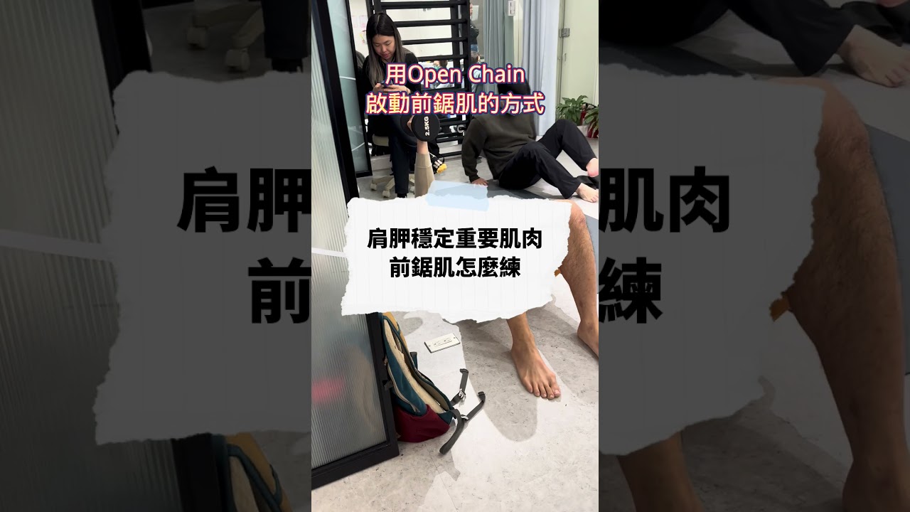 🦾 肩胛控制的關鍵肌群:前鋸肌