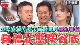身體狀態跌到谷底！徐小可「節食減肥」瘦到剩38kg身體機能壞光險喪命！男子濕緊身褲穿整天就醫驚見「睪丸萎縮」？【#醫師好辣】20260711 完整版 EP1793 陳榮堅 徐小可