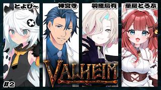 【 #valheim 】長老と次のバイオームへ🏴 #2 w/羽継烏有³ 神宮寺³ とよぴ～【Vtuber/華房とろふ】