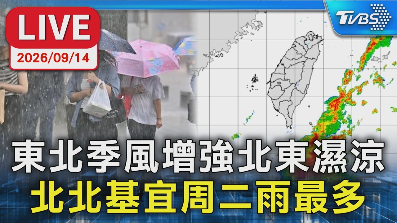 東北季風增強北東濕涼  北北基宜周二雨最多