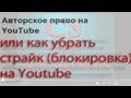 Как убрать или снять страйк (блокировка) аккаунта и видео на youtube 