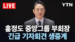 [LIVE] 홍정도 중앙그룹 부회장 긴급 회견…JTBC 등 회생 신청 관련 / YTN