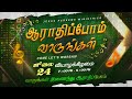 ஆராதிப்போம் வாருங்கள் Come Let S Worship July 24 2025
