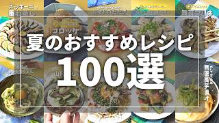 【全１００品】夏におすすめ！時短料理研究家の夏野菜たっぷりレシピ１００選