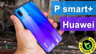 HUAWEI P smart+ 4/64GB Iris purple (51092TFD) - відео 2