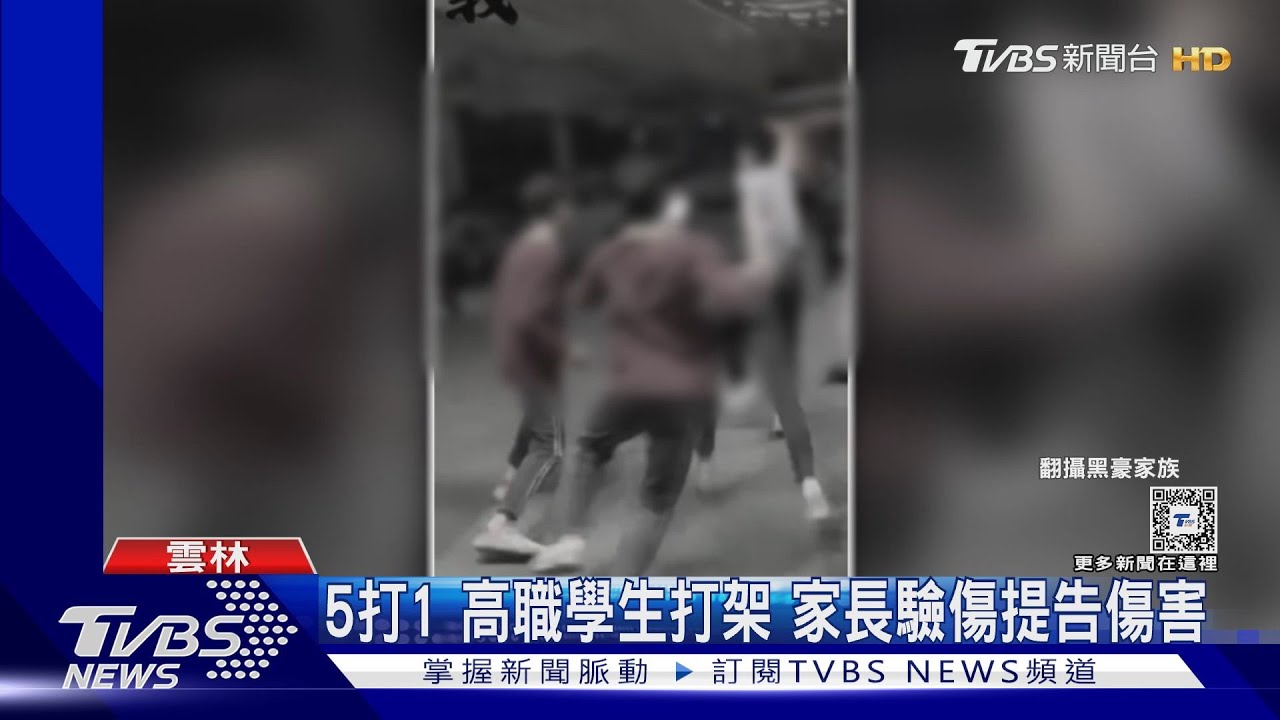 5打1！高職學生打架 家長驗傷提告傷害
