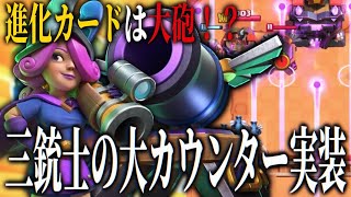 【クラロワ】『進化大砲』がヤバすぎる！？まさかの三銃士の大カウンターが実装…