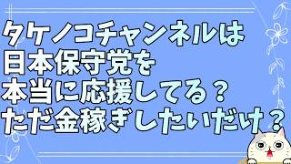 タケノコチャンネル氏の杜撰な仕事に保守党愛への疑いを抱く動画