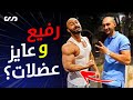 رفيع و عايز تزيد عضلات؟ اسرار و خطوات زيادة العضلات | ساموي