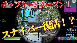【Fortnite】チャプター３ シーズン１に感動！！！