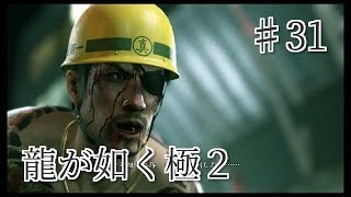 龍が如く 極2 【小声で】実況プレイpart31