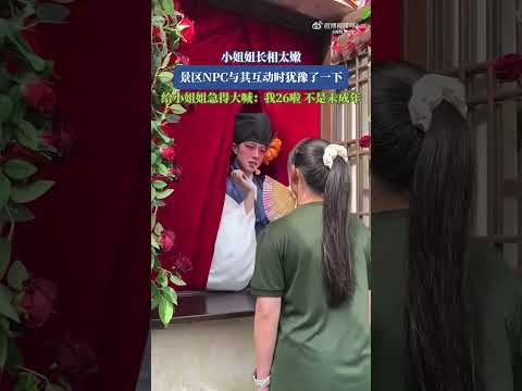小姐姐長相太嫩，景區NPC與其互動時猶豫了一下，給小姐姐急得大喊：我26啦，不是未成年！！ #搞笑 #大熱門 #china #share