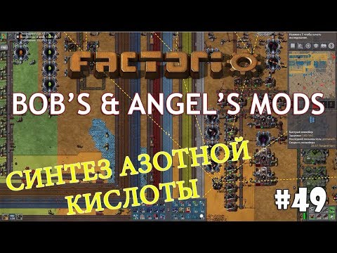 Factorio (Bob's mods + Angel's mods) #49 - Азотная кислота