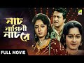 Naach Nagini Naach Re নাচ নাগিনী নাচ রে Full Movie Ranjit Mallick Chumki