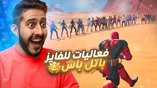 فورتنايت : فعاليات ( أوسمز يقول .. ؟ ) الفايز له باتل باس ????????