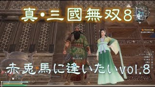 【真・三國無双8】赤兎馬に逢いたいvol.08～関羽編【難易度:究極】祝!!HD画質記念