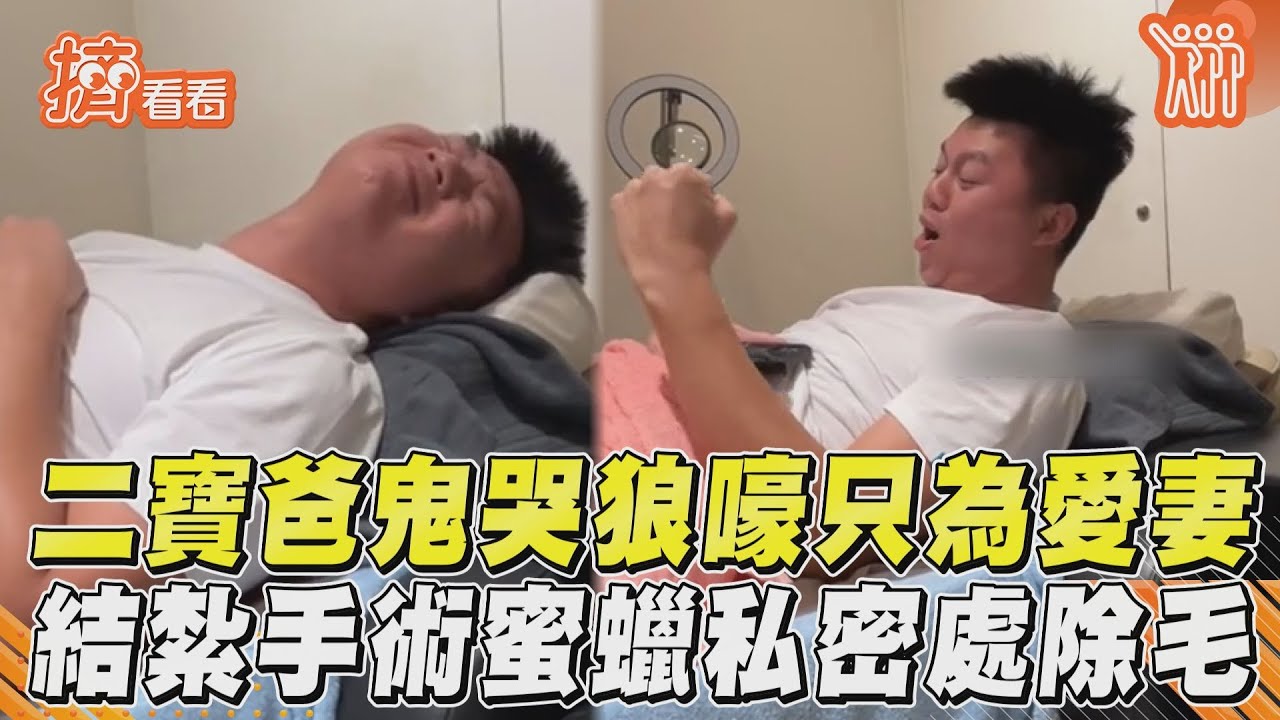 影音/二寶爸鬼哭狼嚎只為愛妻 結紮手術蜜蠟私密處除毛